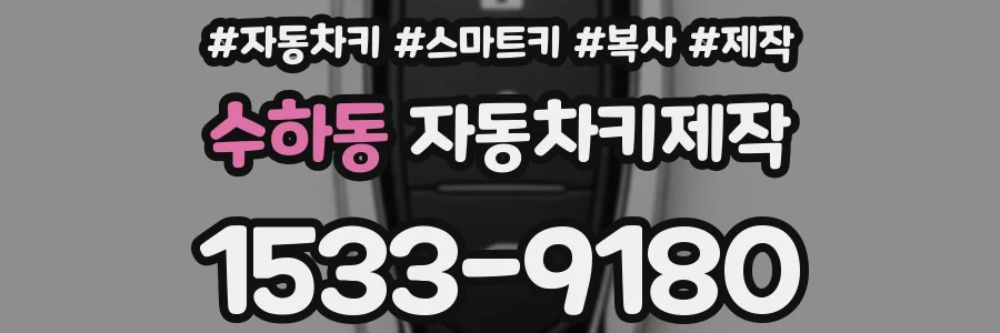 수하동 자동차키제작