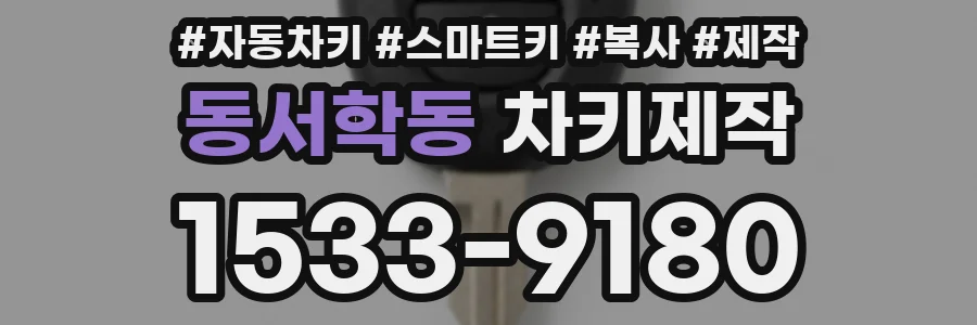 동서학동 차키제작