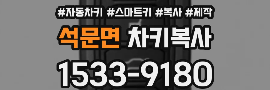 석문면 차키복사