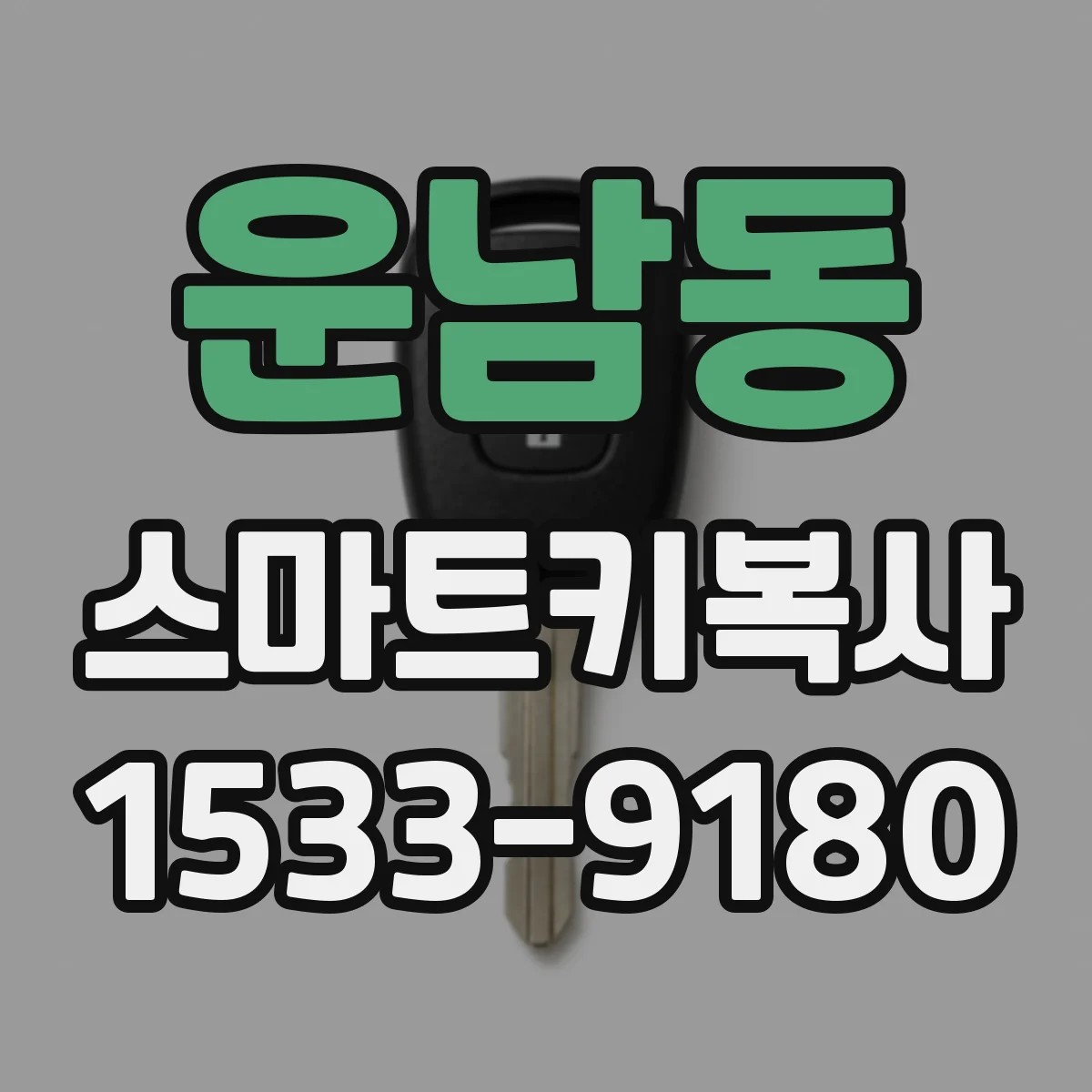 운남동 스마트키복사