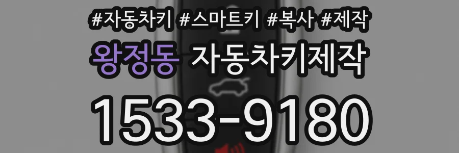 왕정동 자동차키제작