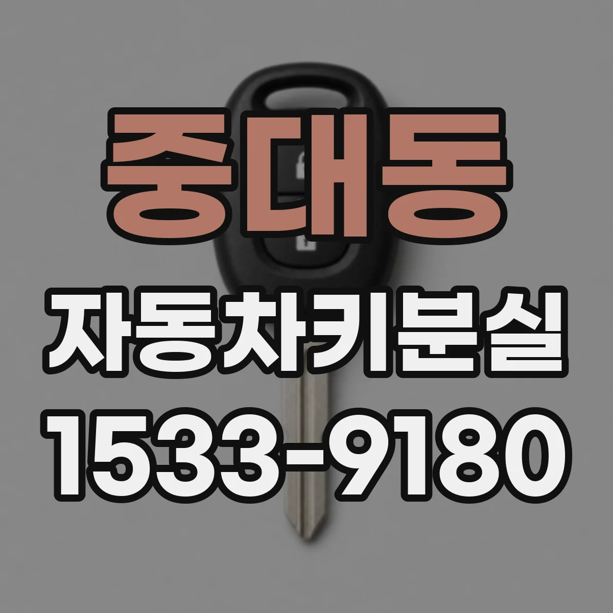 중대동 자동차키분실