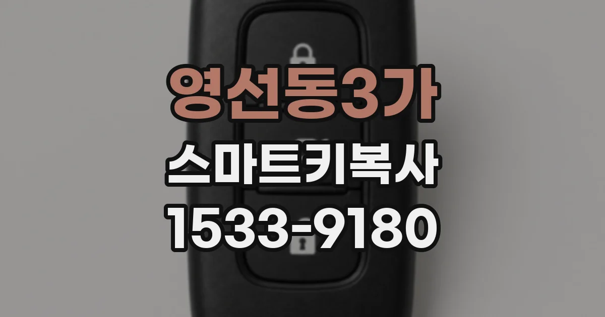 영선동3가 스마트키복사