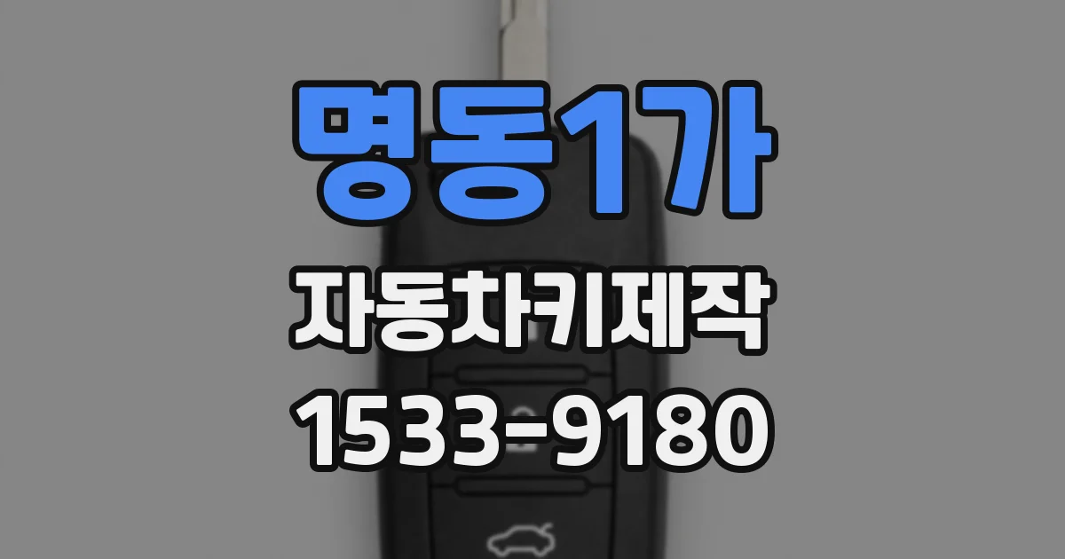 명동1가 자동차키제작