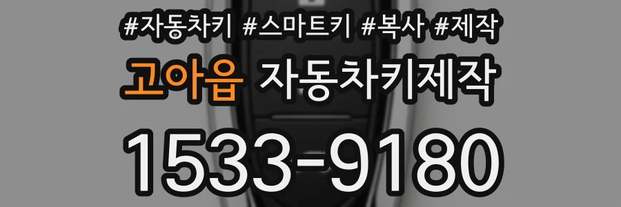 고아읍 자동차키제작