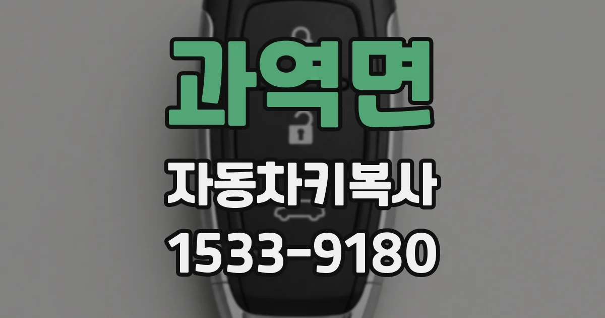 과역면 자동차키복사