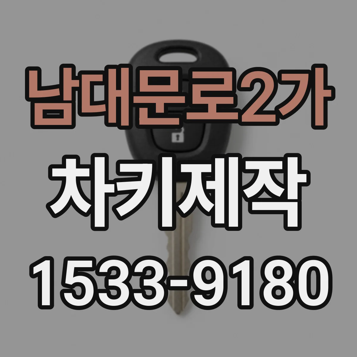 남대문로2가 차키제작