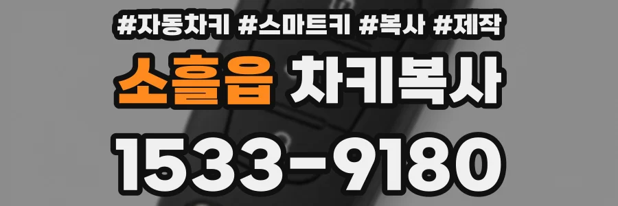 소흘읍 차키복사