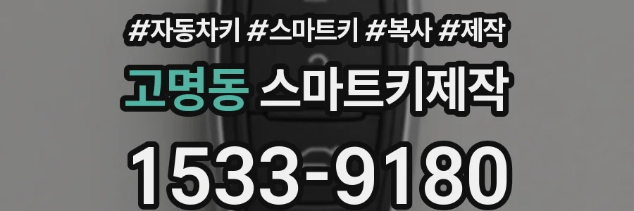 고명동 스마트키제작
