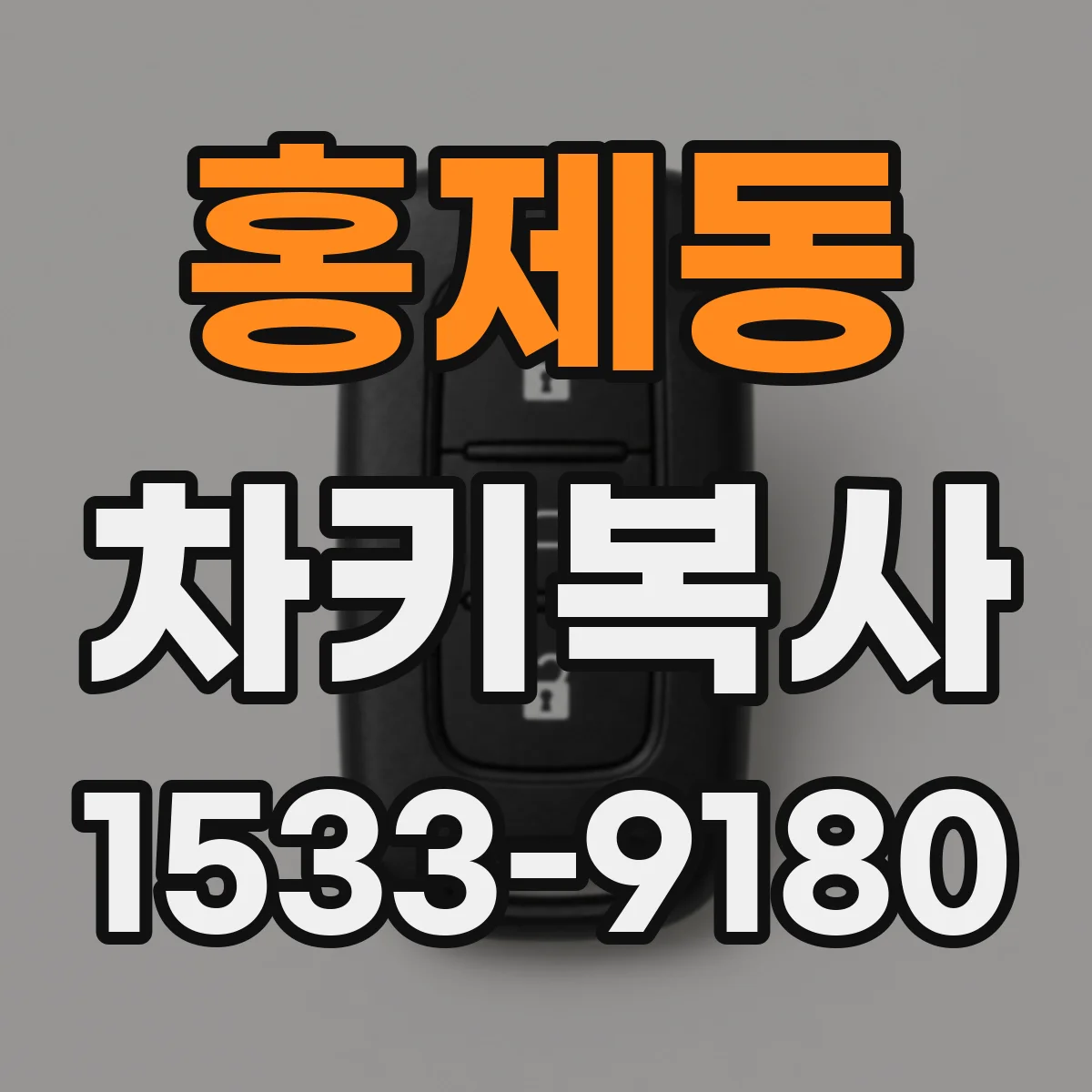 홍제동 차키복사