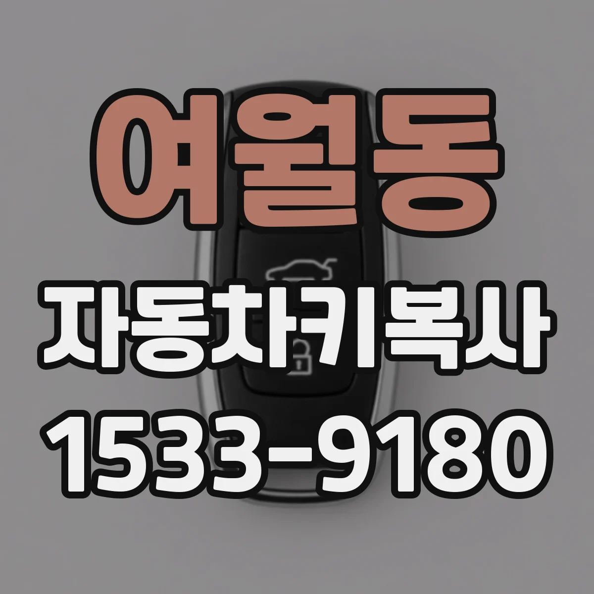 여월동 자동차키복사