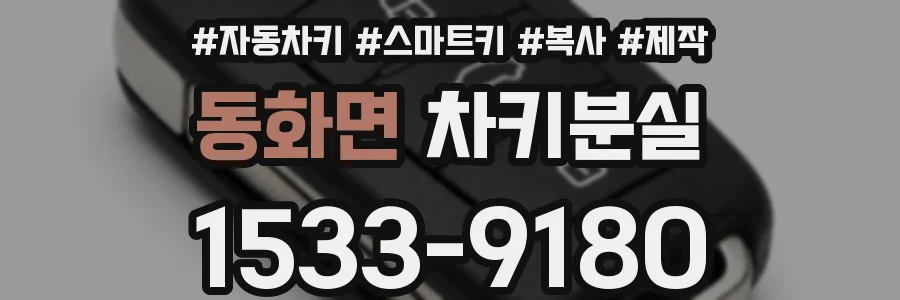 동화면 차키분실