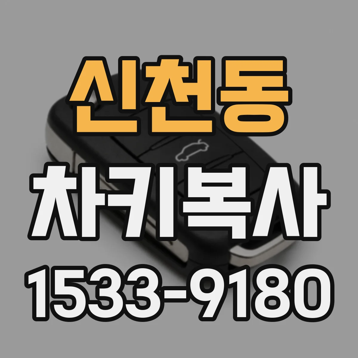 신천동 차키복사