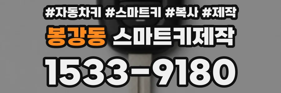 봉강동 스마트키제작