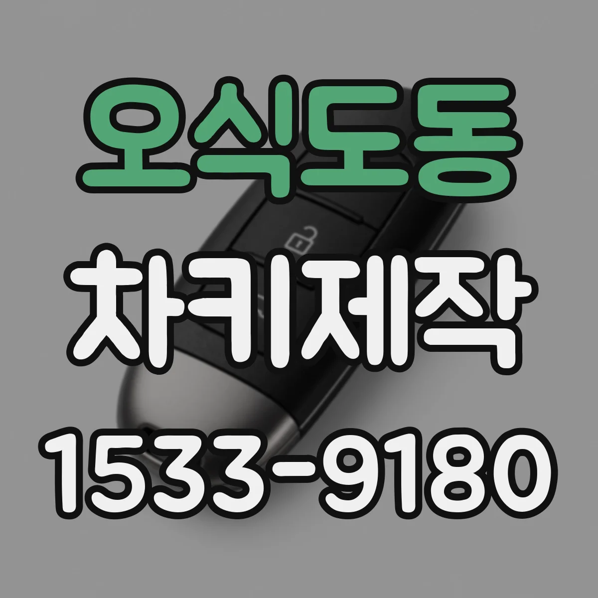 오식도동 차키제작