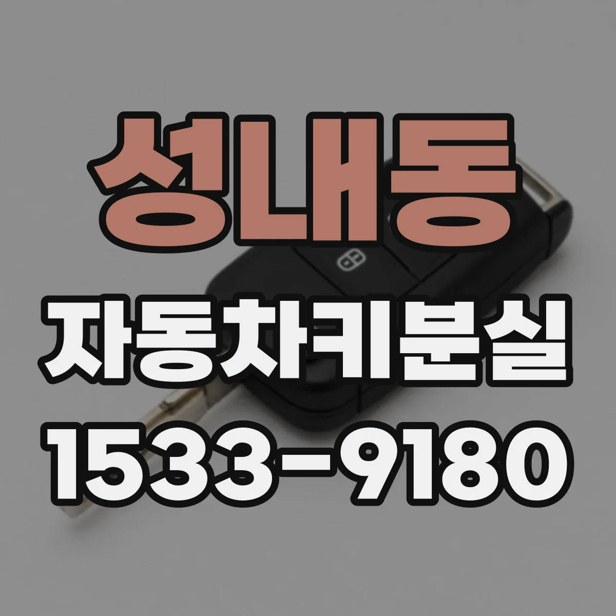 성내동 자동차키분실