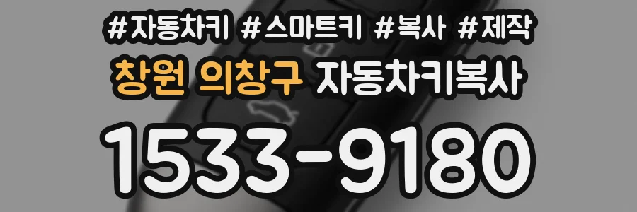 창원 의창구 자동차키복사