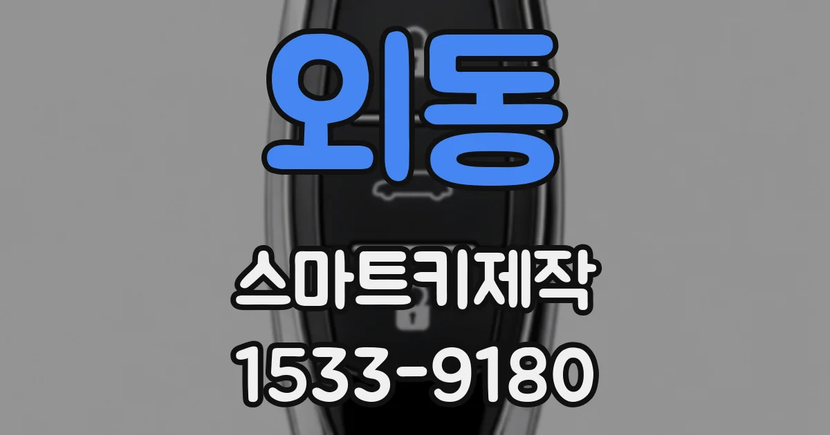 외동 스마트키제작