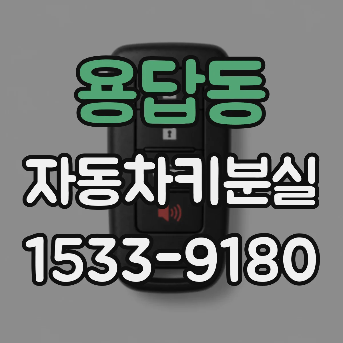 용답동 자동차키분실