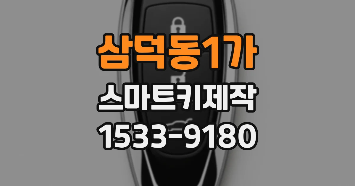 삼덕동1가 스마트키제작