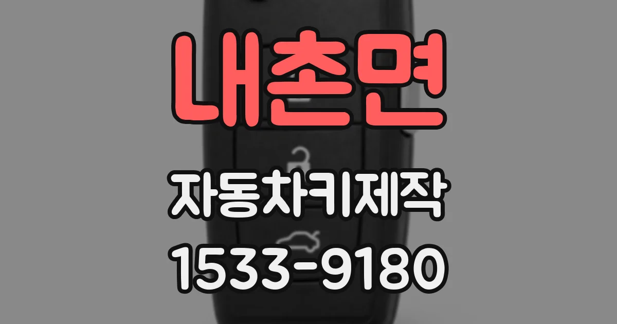 내촌면 자동차키제작