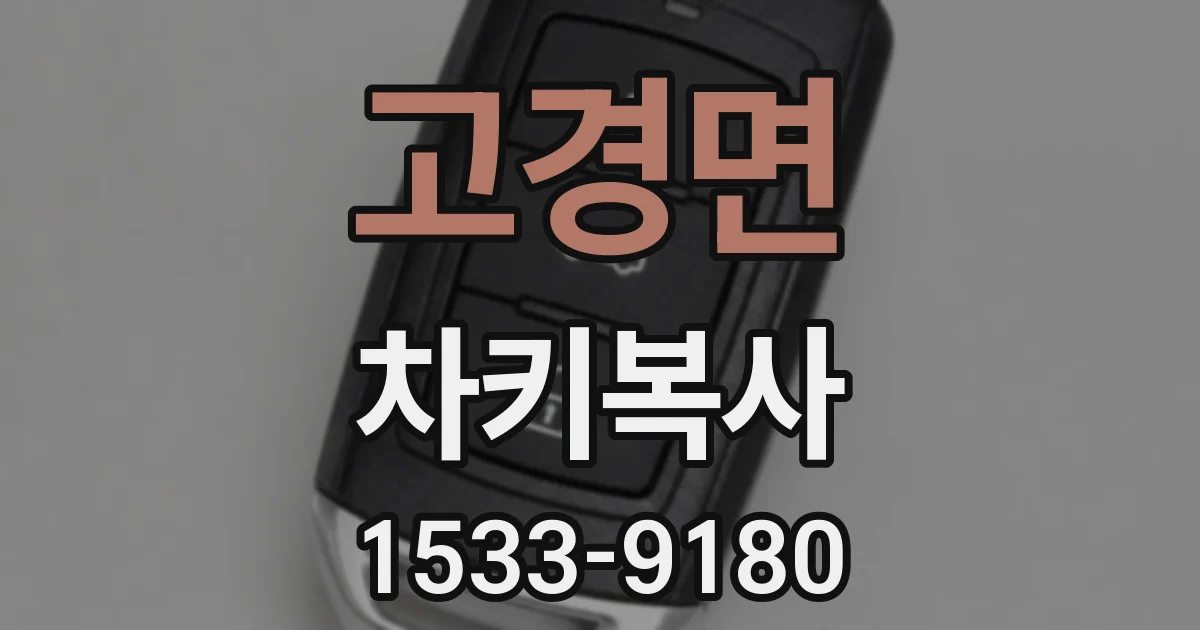 고경면 차키복사