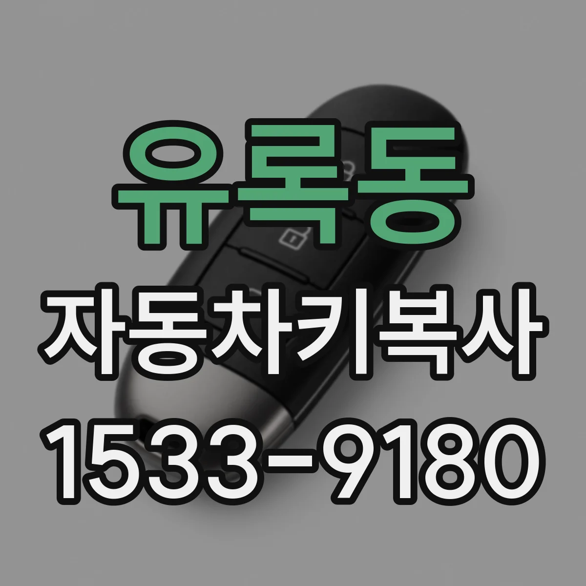 유록동 자동차키복사