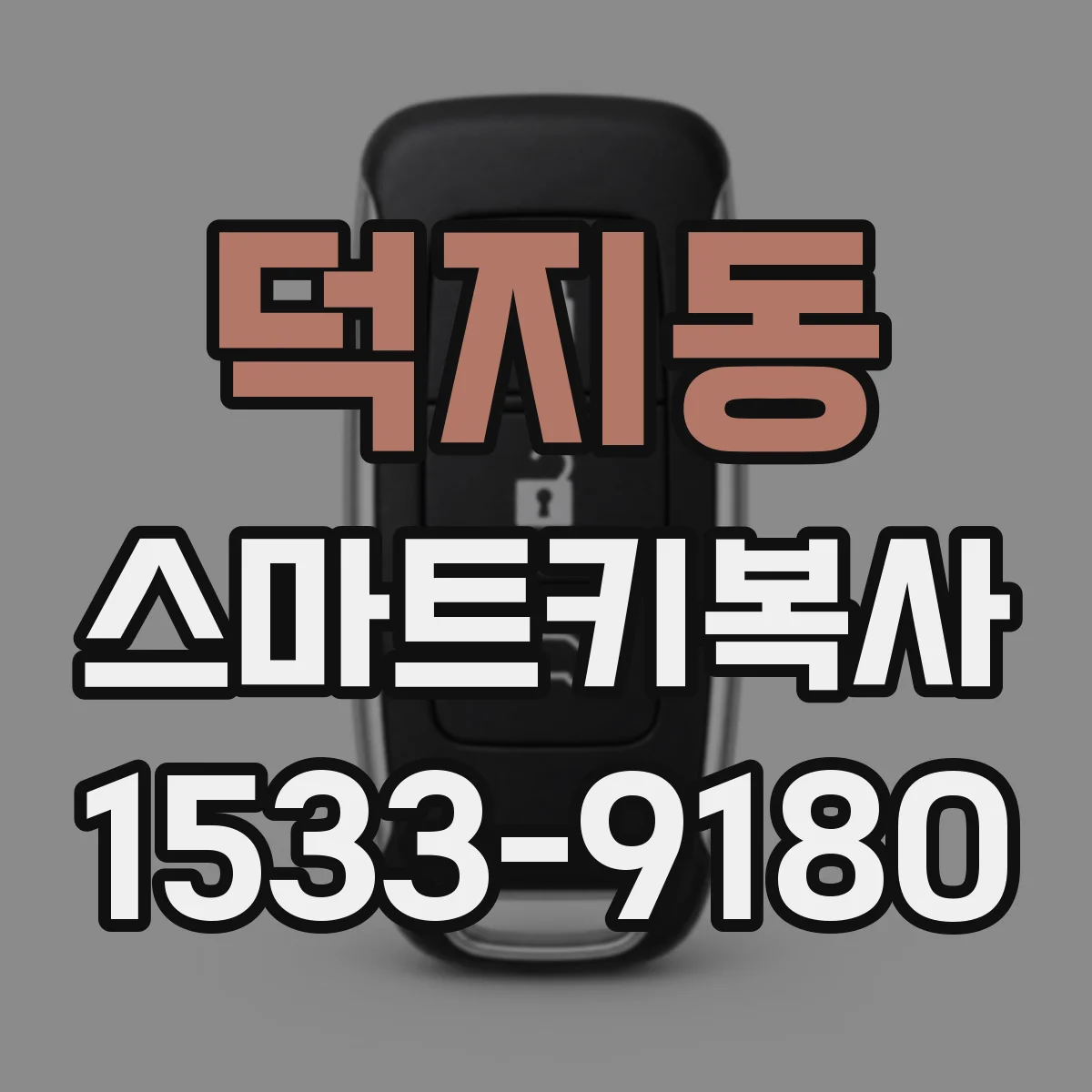 덕지동 스마트키복사