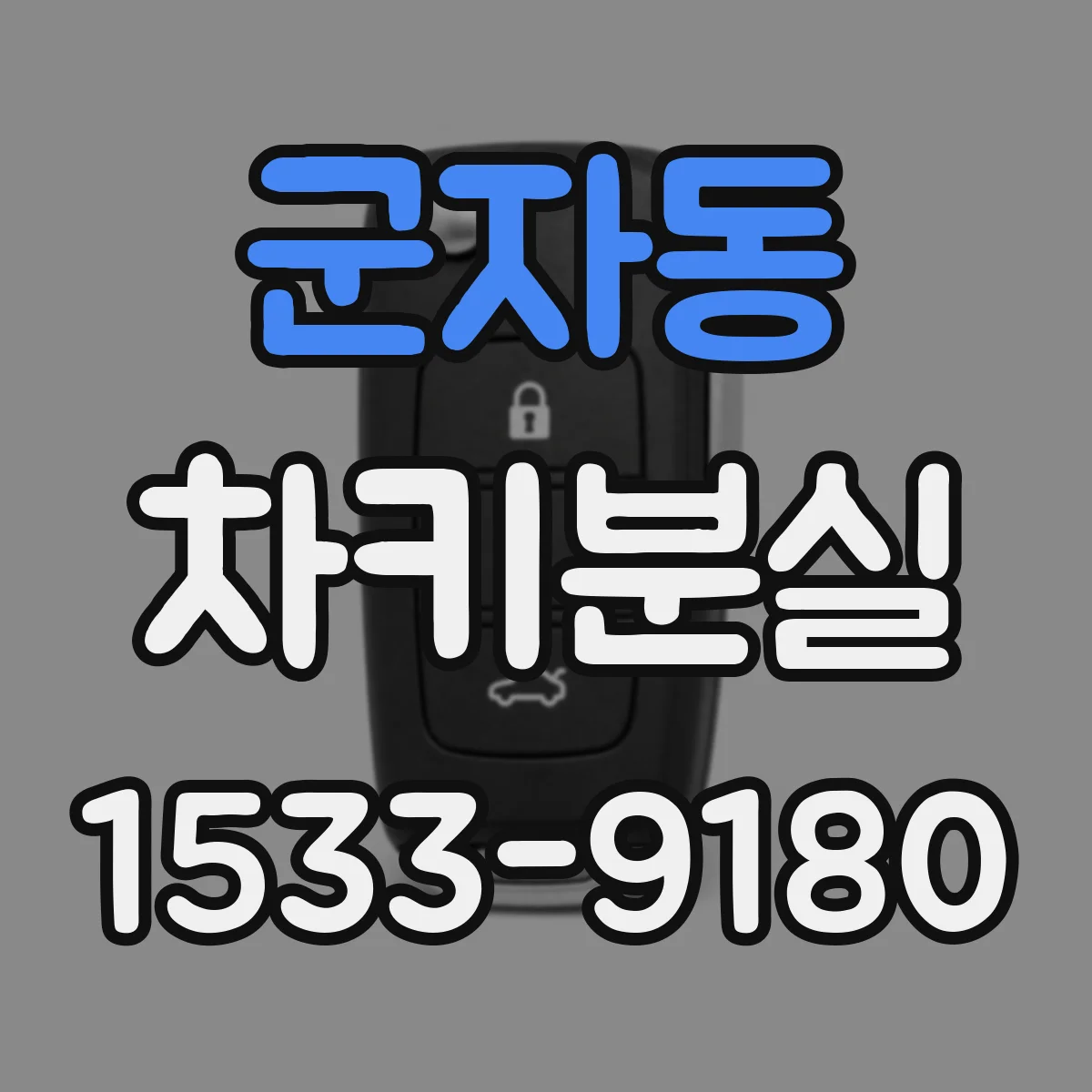 군자동 차키분실