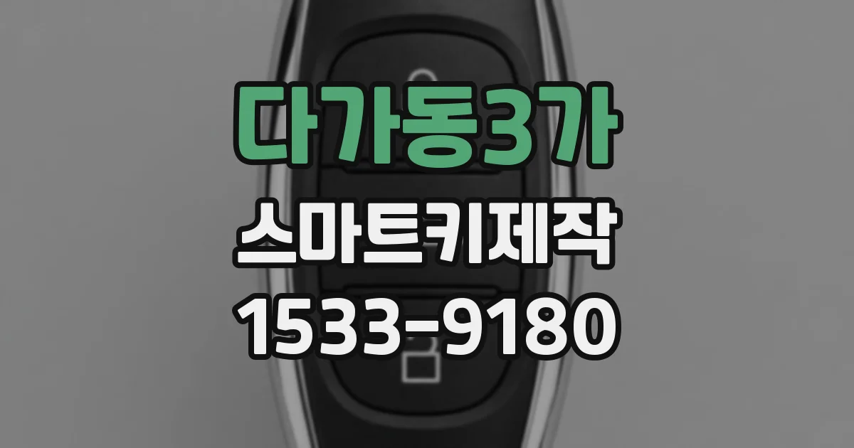 다가동3가 스마트키제작
