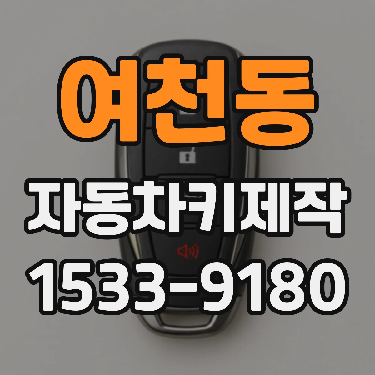 여천동 자동차키제작