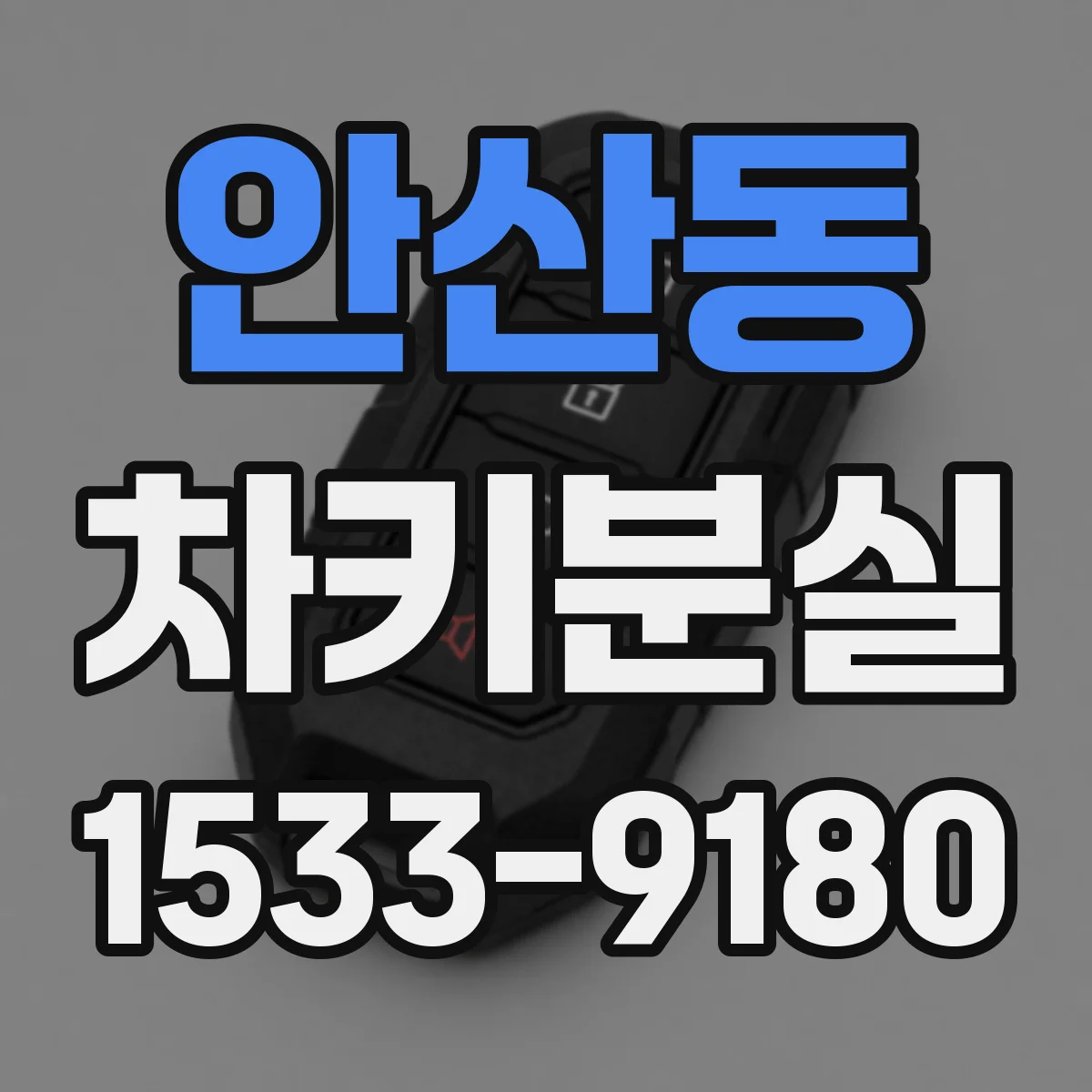 안산동 차키분실