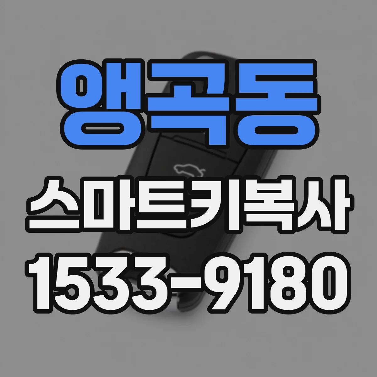 앵곡동 스마트키복사