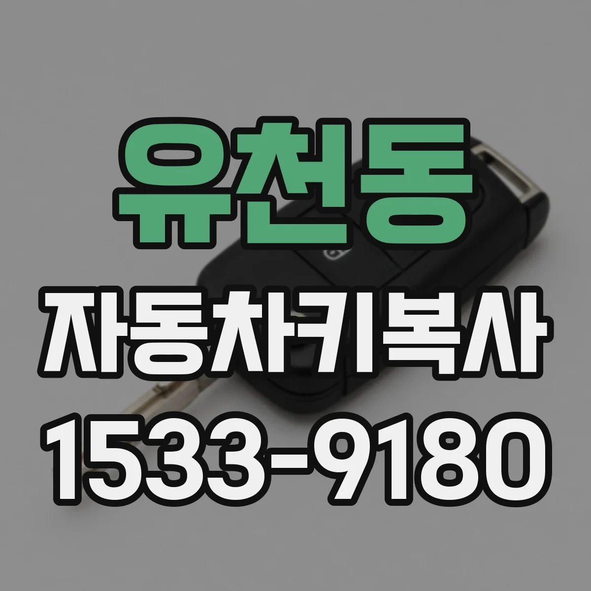 유천동 자동차키복사