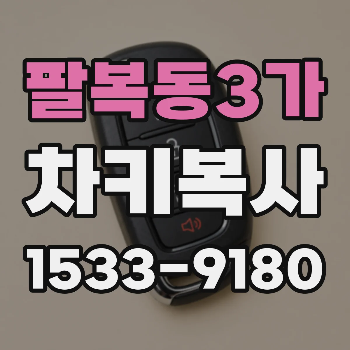 팔복동3가 차키복사