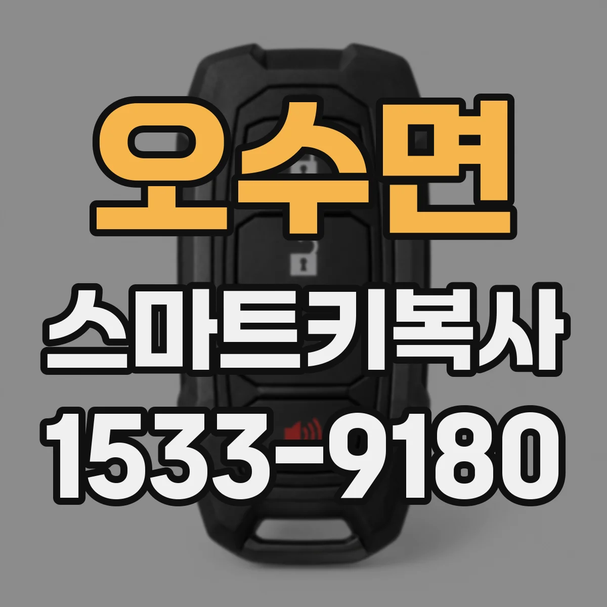 오수면 스마트키복사