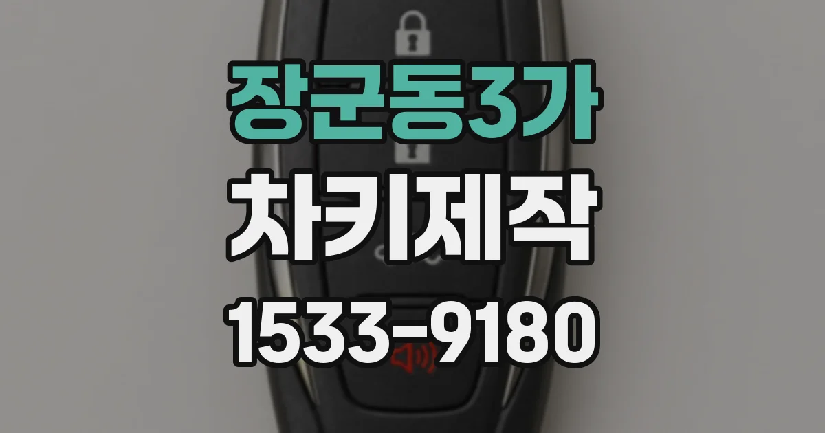 장군동3가 차키제작