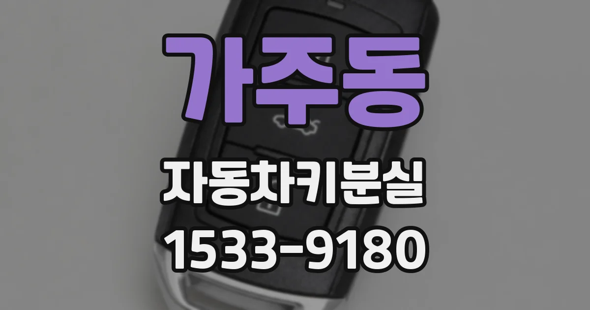 가주동 자동차키분실