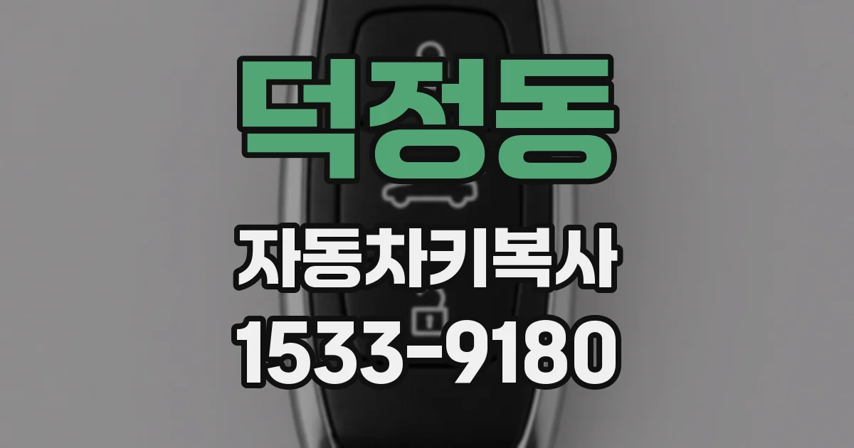 덕정동 자동차키복사