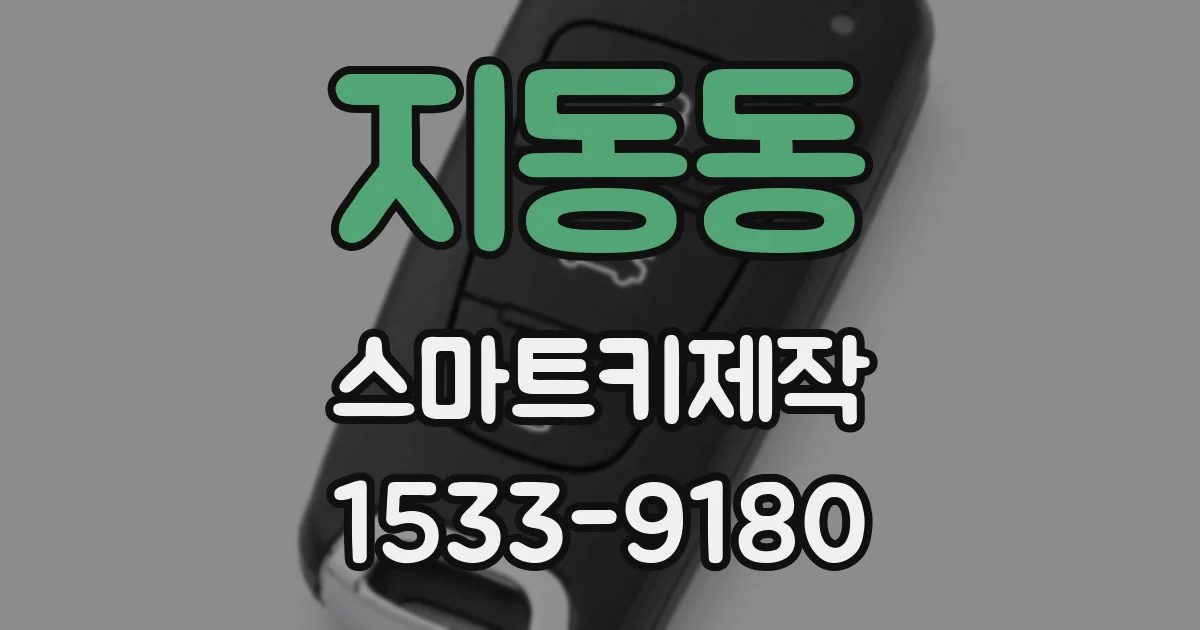 지동동 스마트키제작