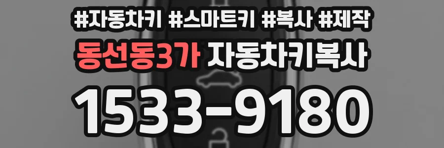 동선동3가 자동차키복사