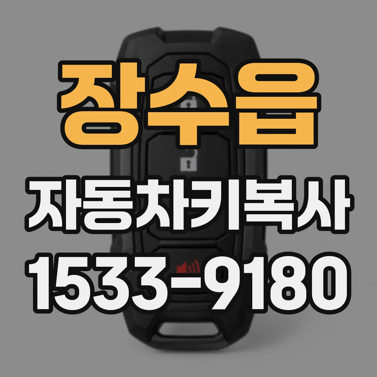 장수읍 자동차키복사