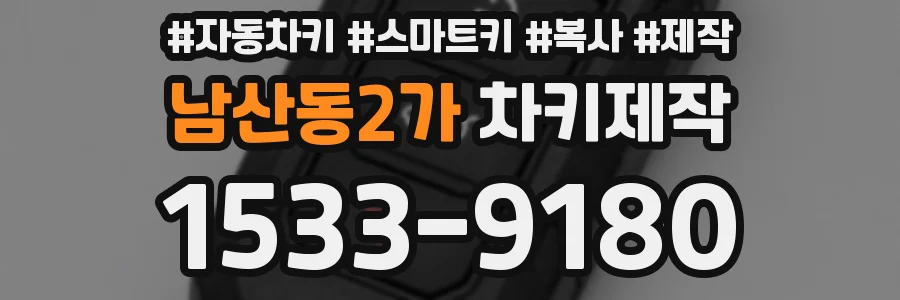 남산동2가 차키제작