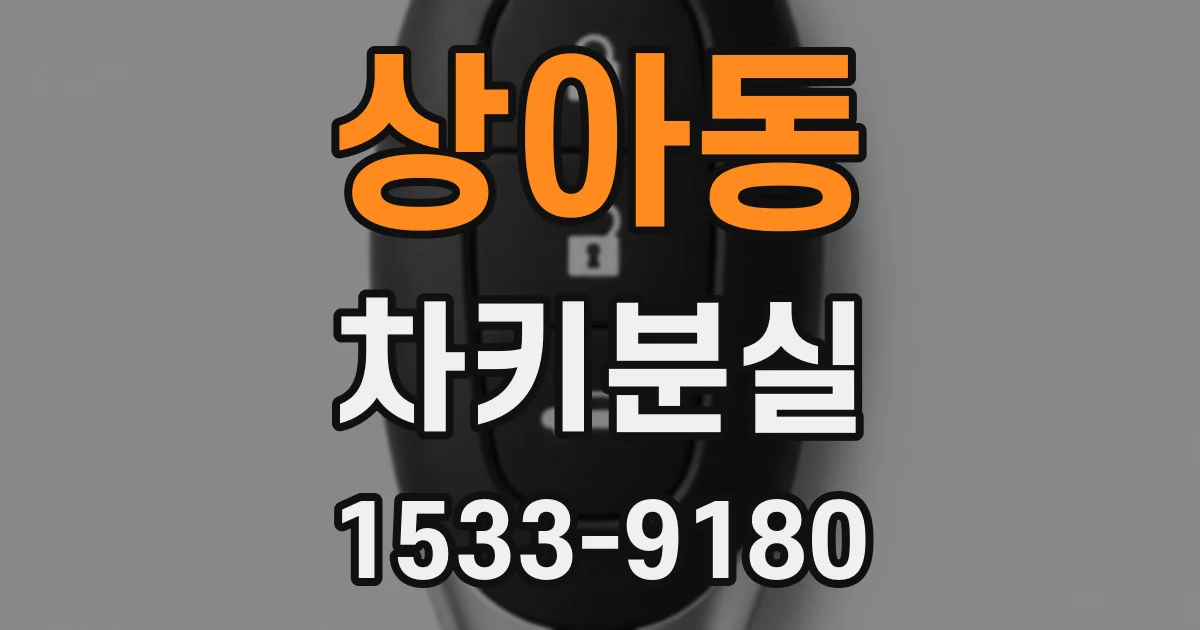 상아동 차키분실