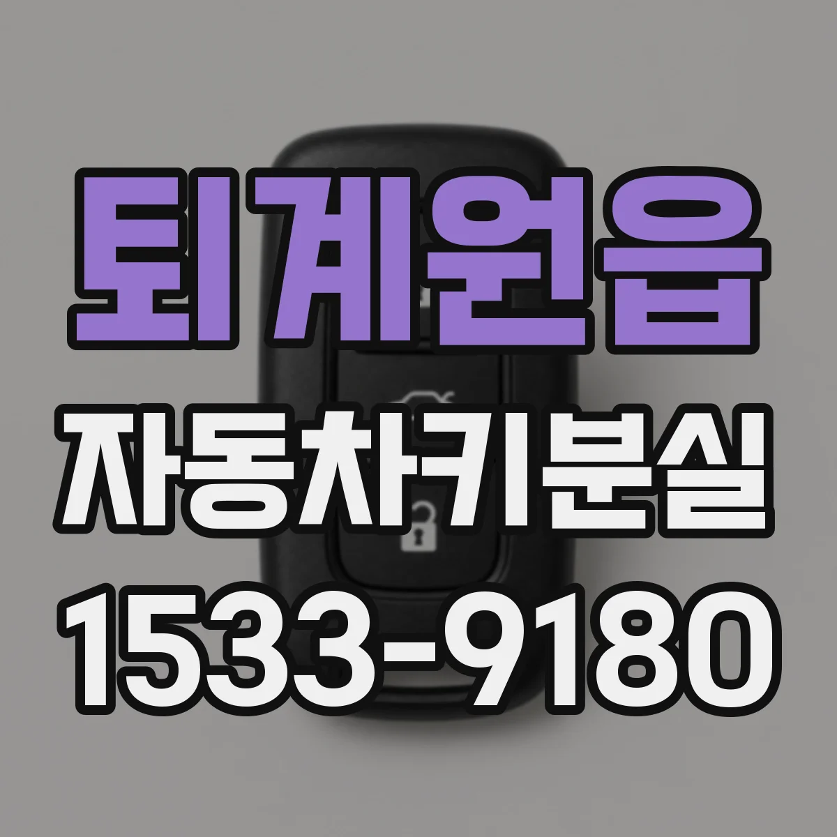퇴계원읍 자동차키분실