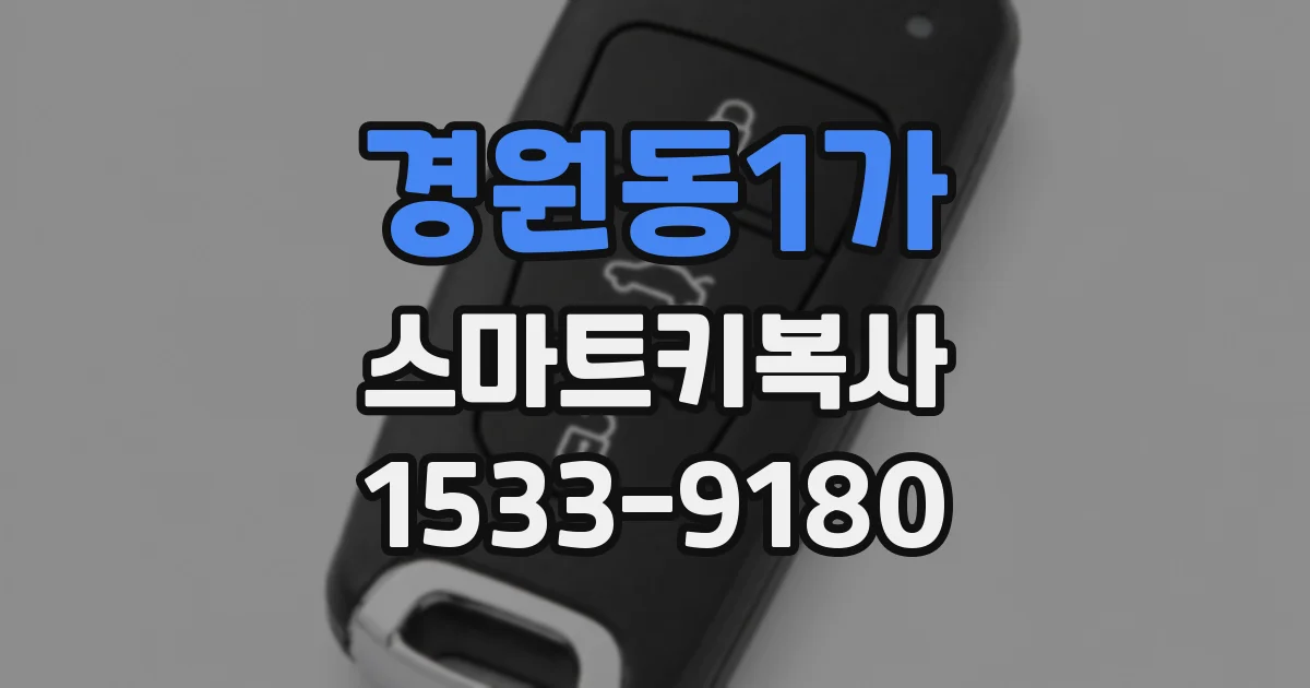 경원동1가 스마트키복사