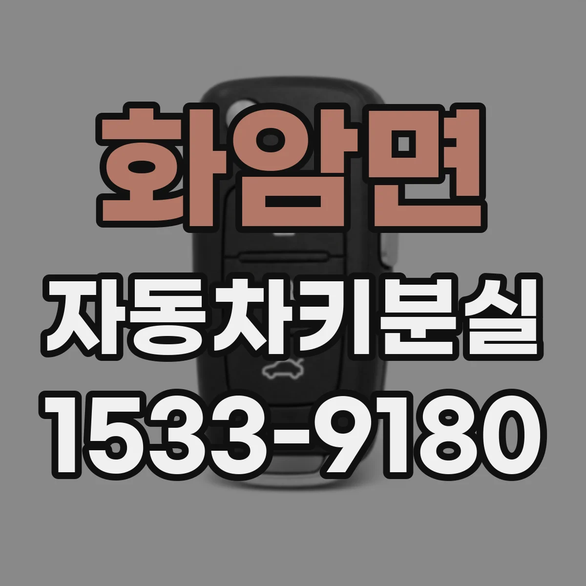 화암면 자동차키분실