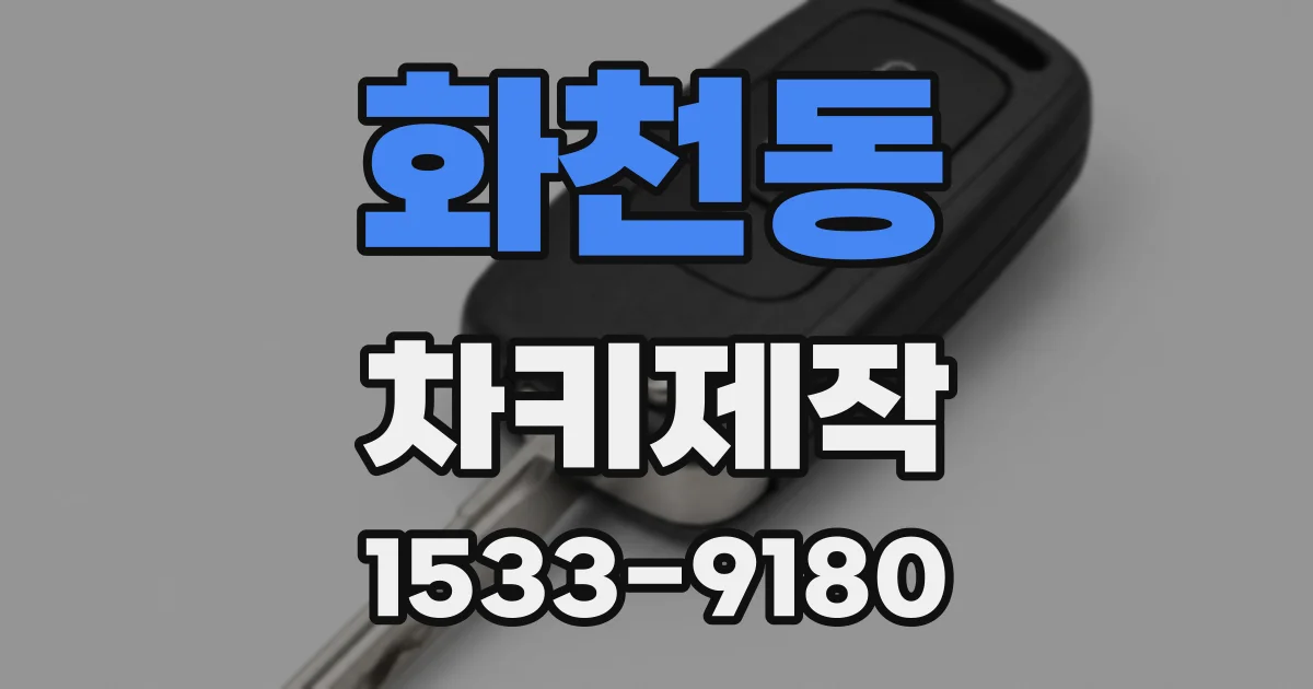 화천동 차키제작