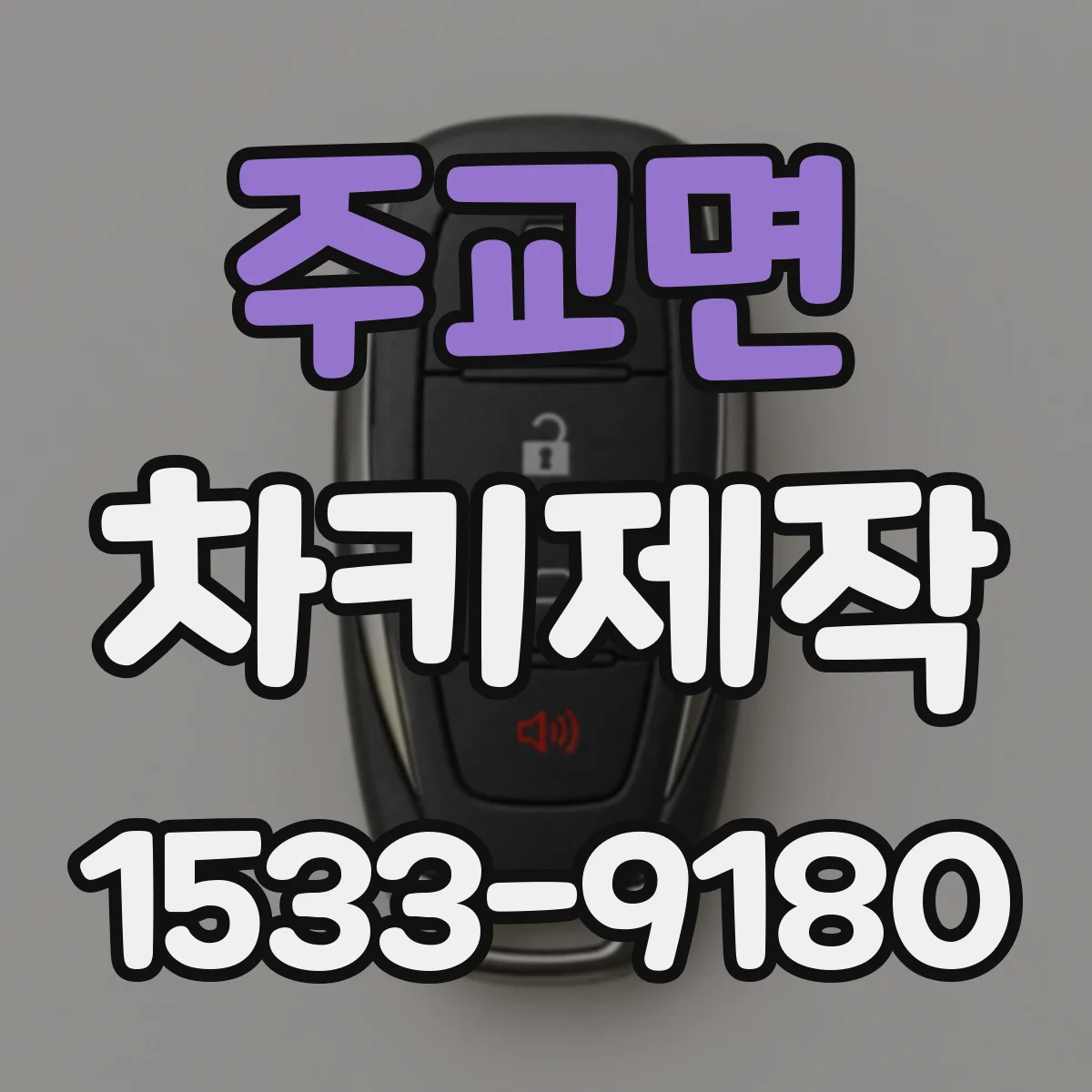 주교면 차키제작