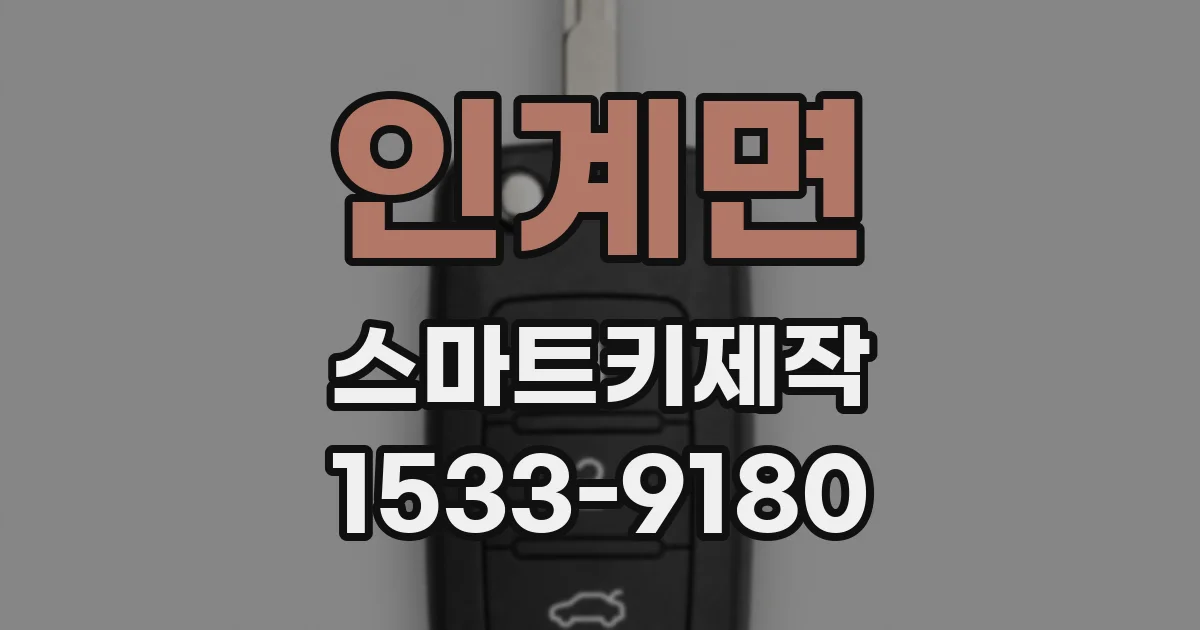 인계면 스마트키제작